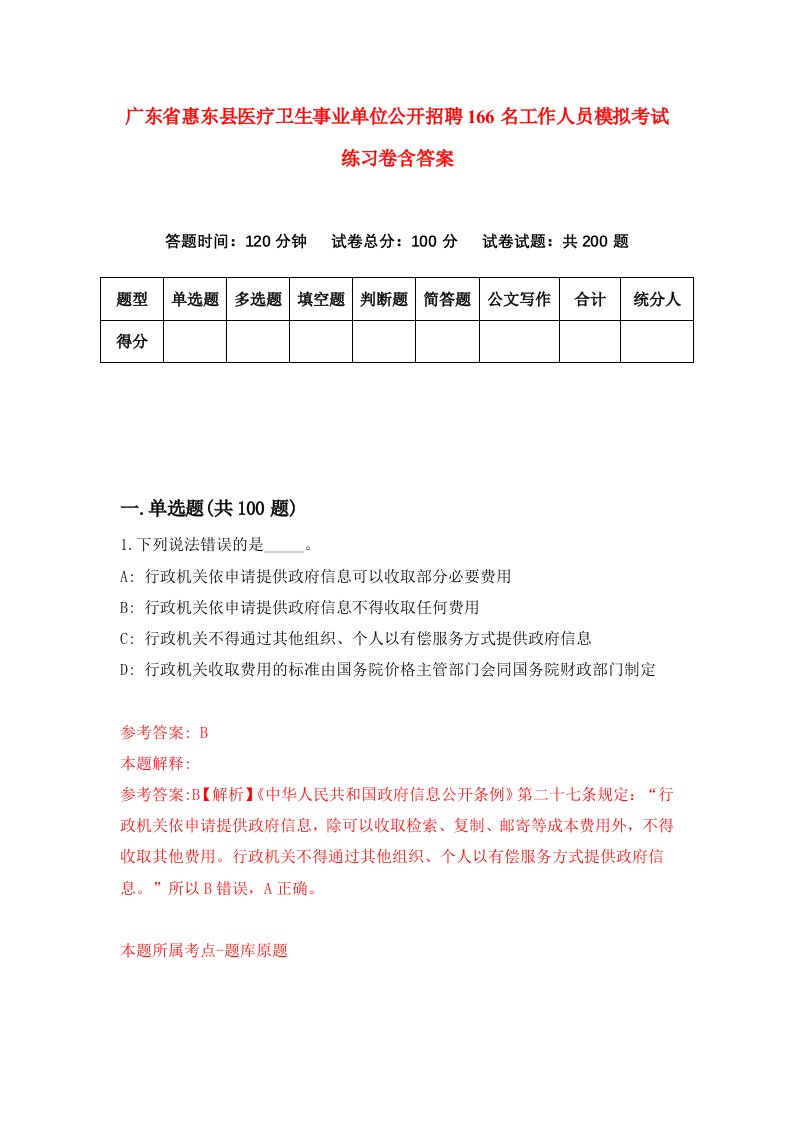 广东省惠东县医疗卫生事业单位公开招聘166名工作人员模拟考试练习卷含答案0