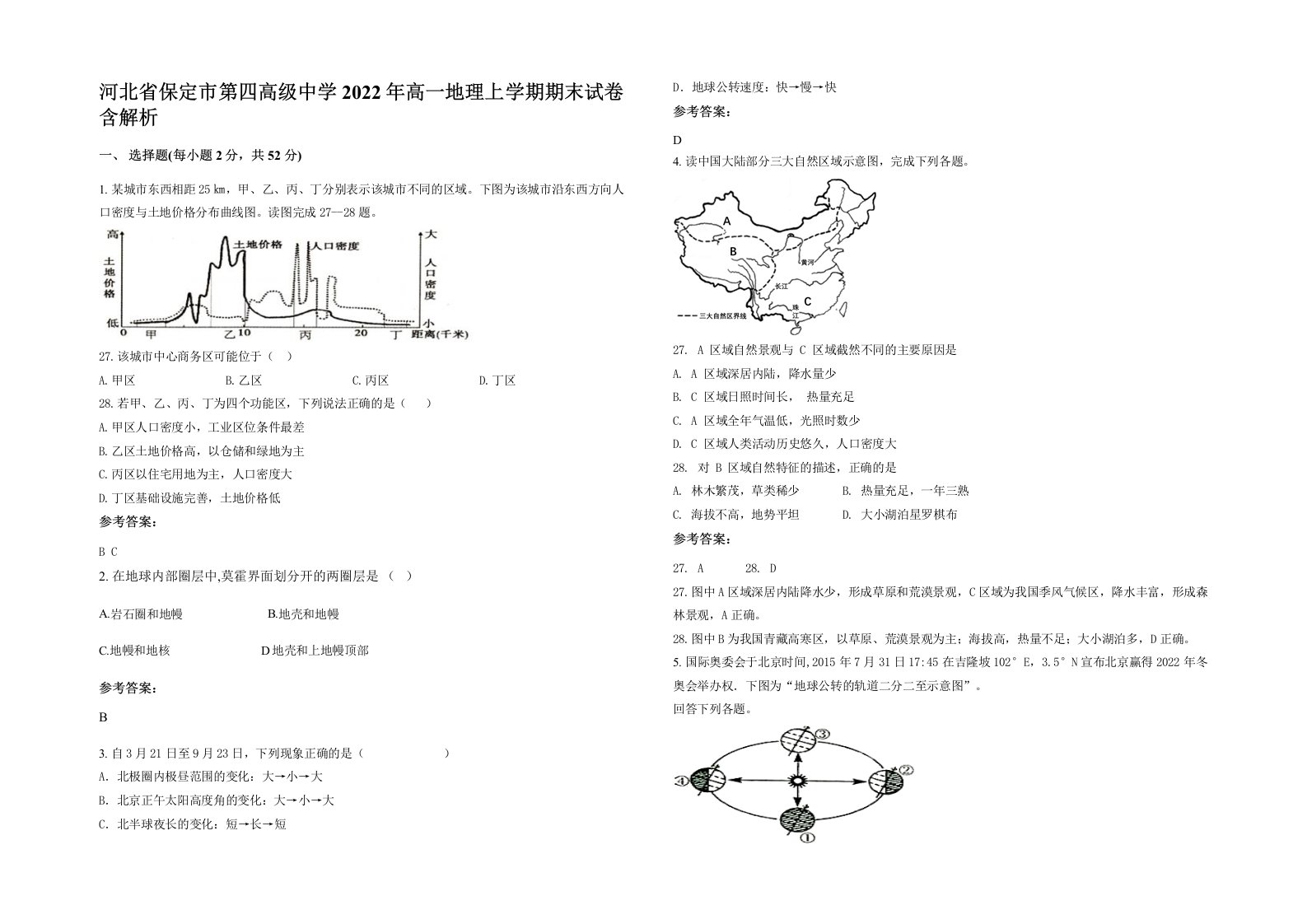 河北省保定市第四高级中学2022年高一地理上学期期末试卷含解析