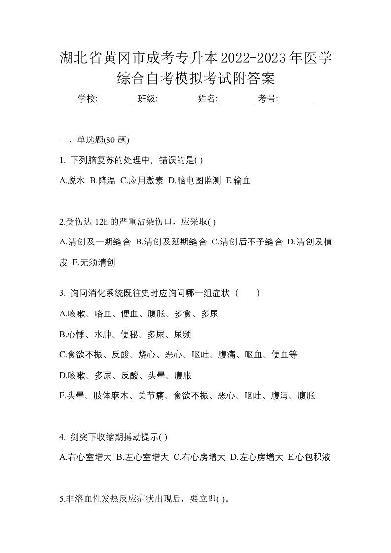 湖北省黄冈市成考专升本2022-2023年医学综合自考模拟考试附答案