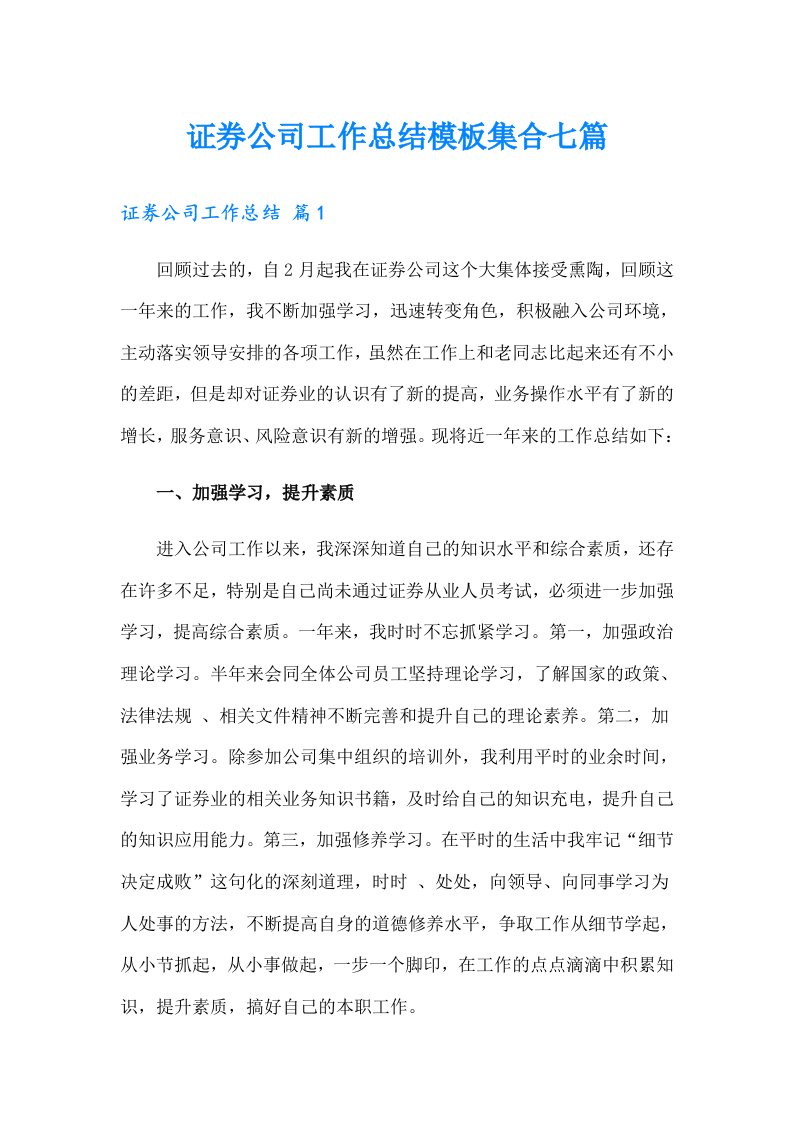 证券公司工作总结模板集合七篇