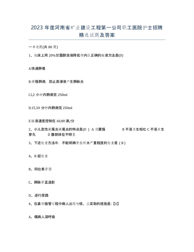 2023年度河南省矿业建设工程第一公司职工医院护士招聘试题及答案