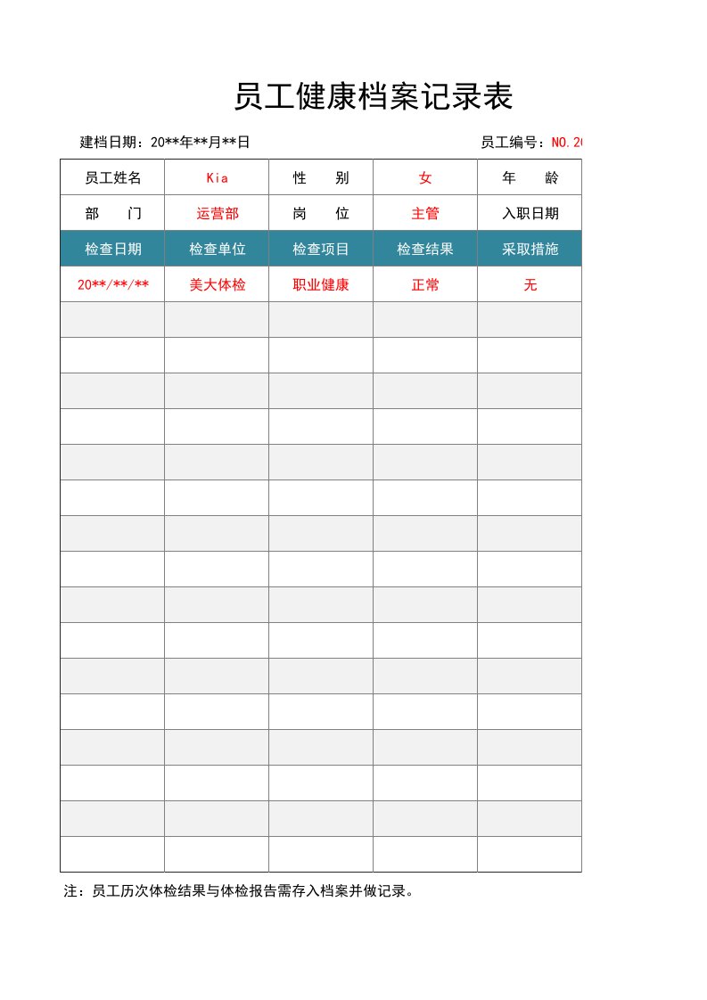 企业管理-健康档案员工健康档案记录