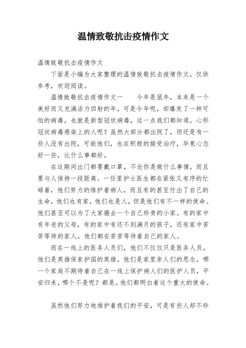 温情致敬抗击疫情作文