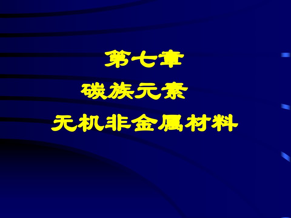 七章节碳族元素无机非金属材料