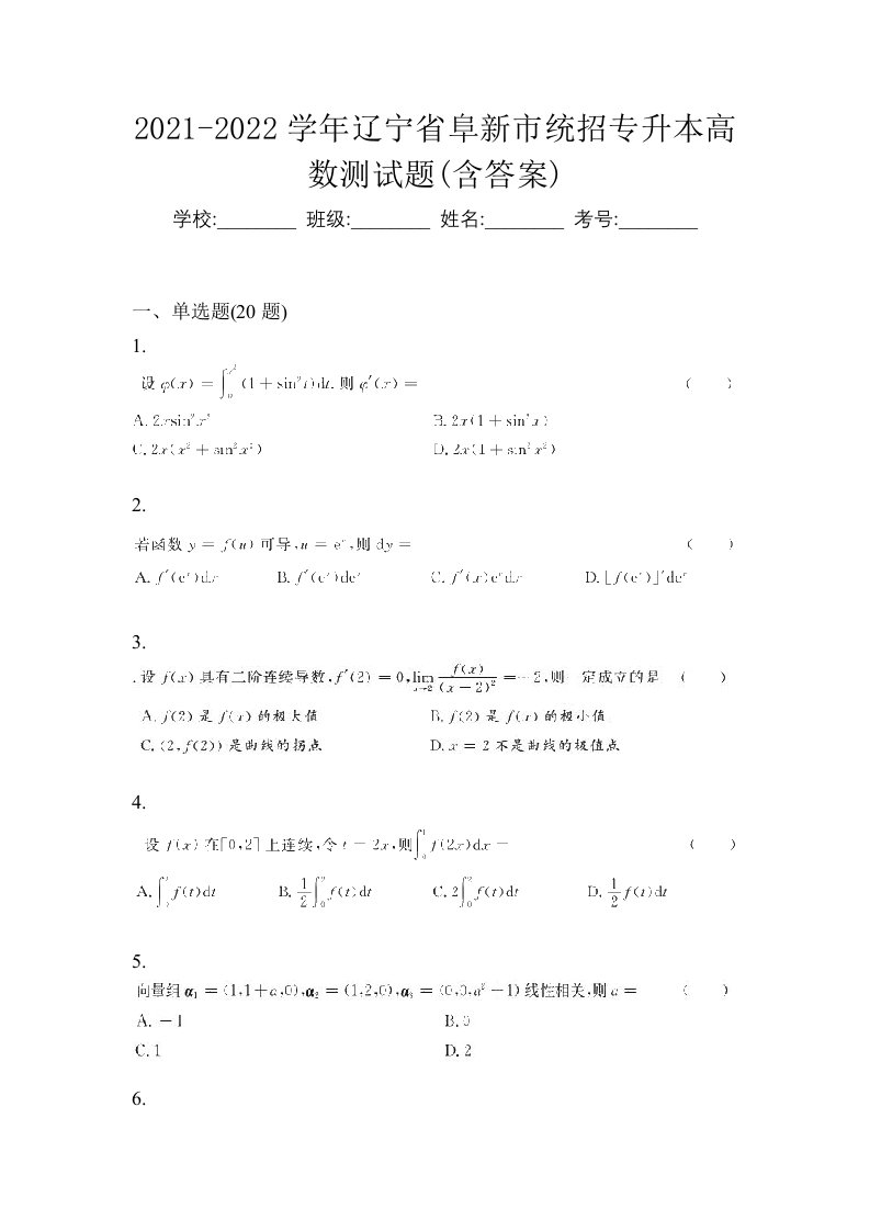 2021-2022学年辽宁省阜新市统招专升本高数测试题含答案