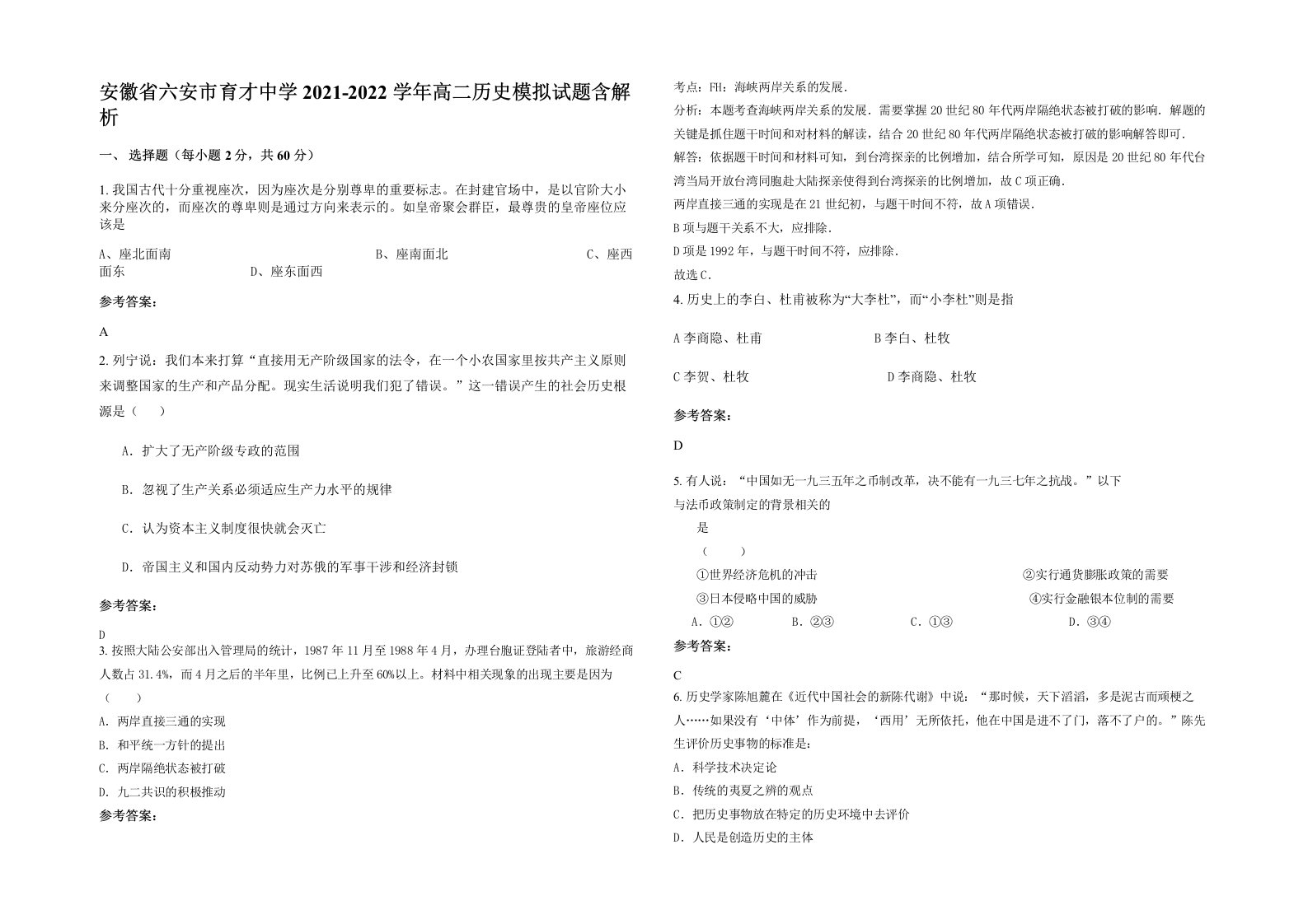 安徽省六安市育才中学2021-2022学年高二历史模拟试题含解析