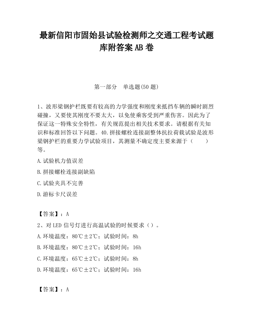 最新信阳市固始县试验检测师之交通工程考试题库附答案AB卷