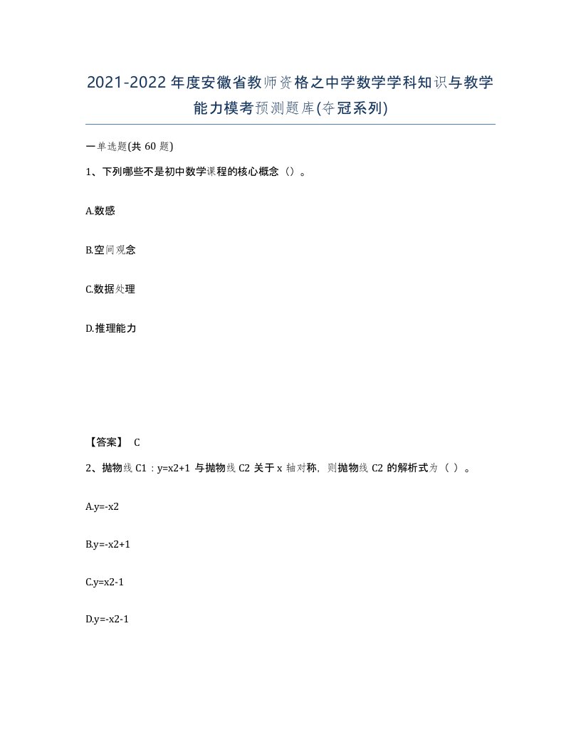 2021-2022年度安徽省教师资格之中学数学学科知识与教学能力模考预测题库夺冠系列