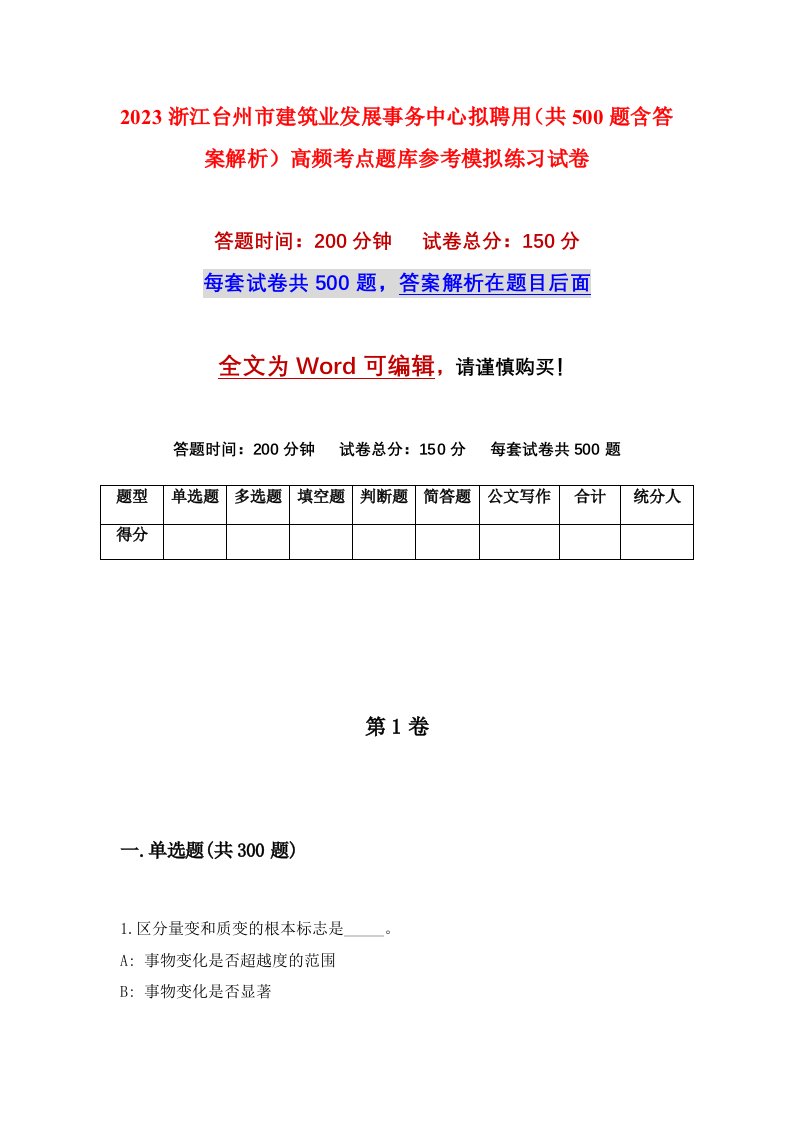 2023浙江台州市建筑业发展事务中心拟聘用共500题含答案解析高频考点题库参考模拟练习试卷