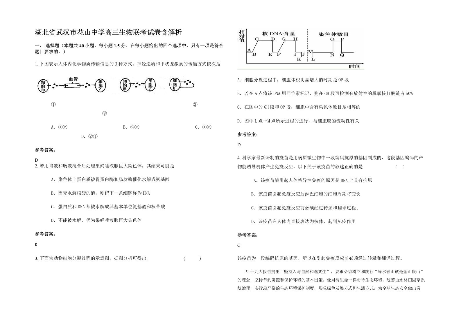 湖北省武汉市花山中学高三生物联考试卷含解析