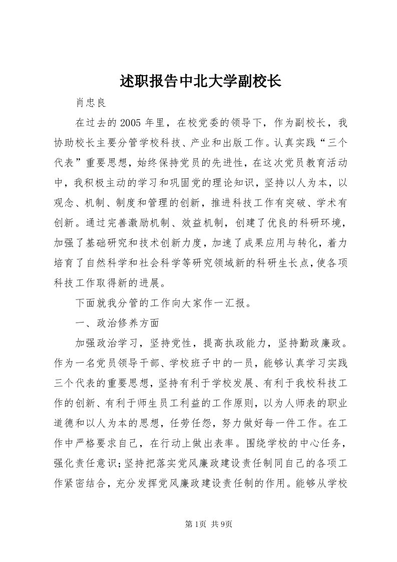 6述职报告中北大学副校长