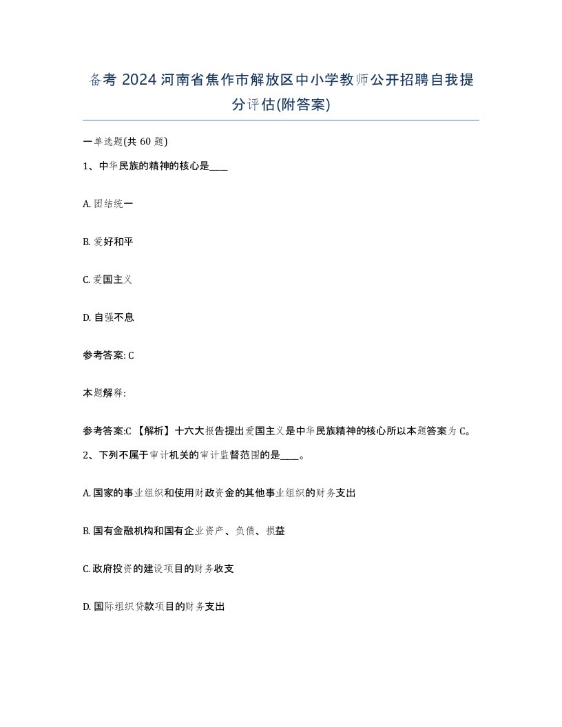 备考2024河南省焦作市解放区中小学教师公开招聘自我提分评估附答案