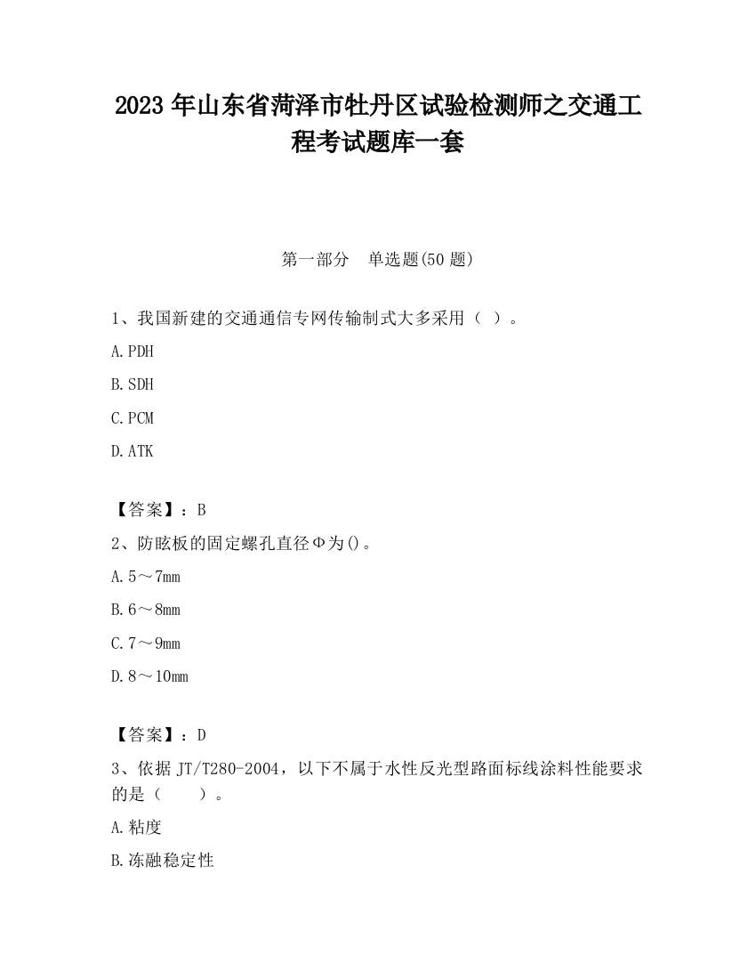 2023年山东省菏泽市牡丹区试验检测师之交通工程考试题库一套