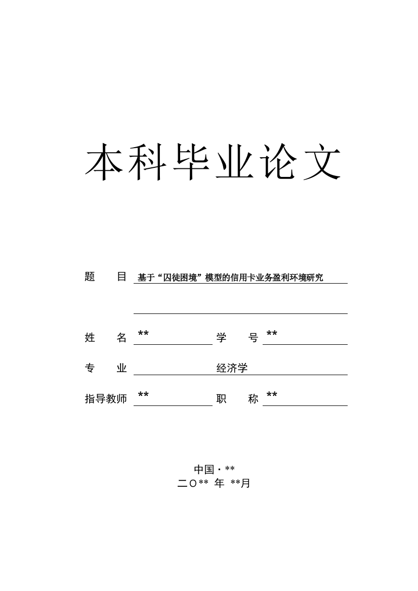 本科毕业论文-—基于“囚徒困境”模型的信用卡业务盈利环境研究