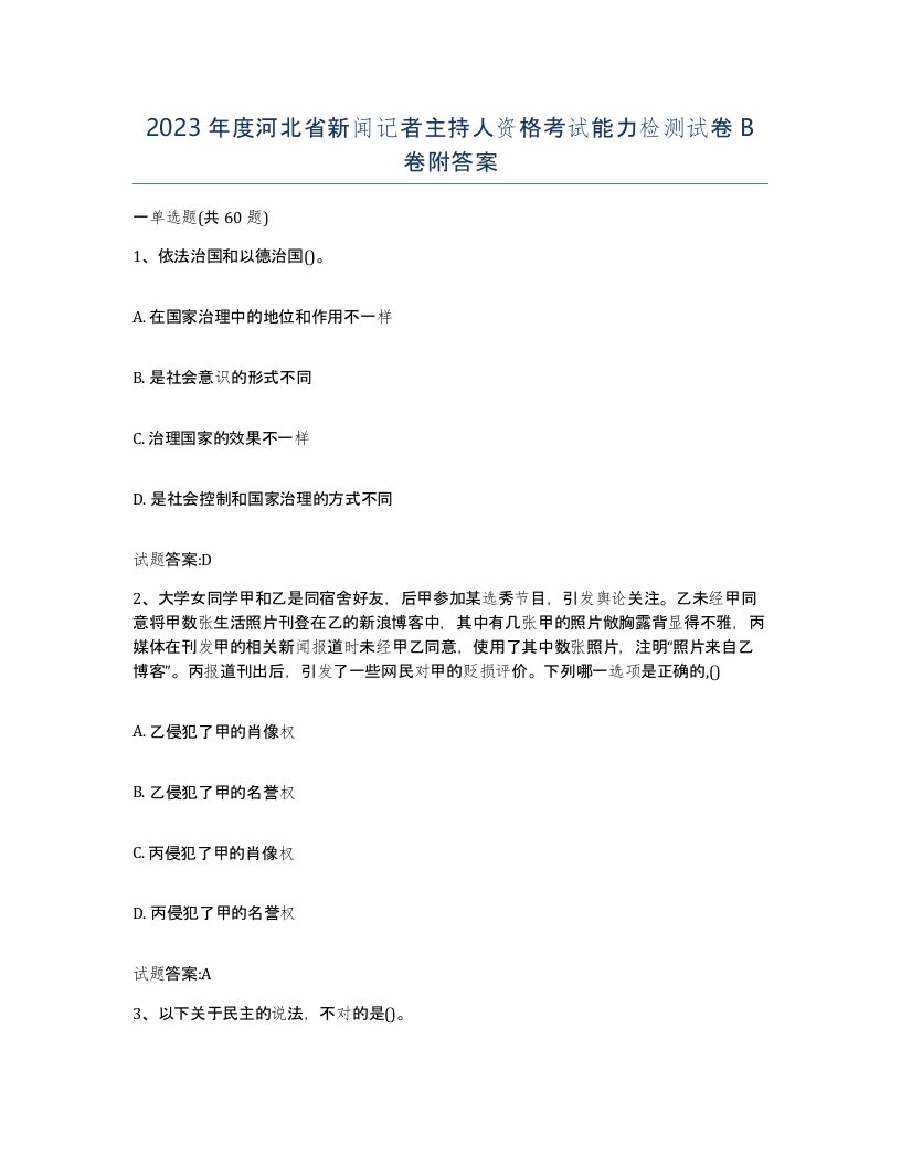 2023年度河北省新闻记者主持人资格考试能力检测试卷B卷附答案