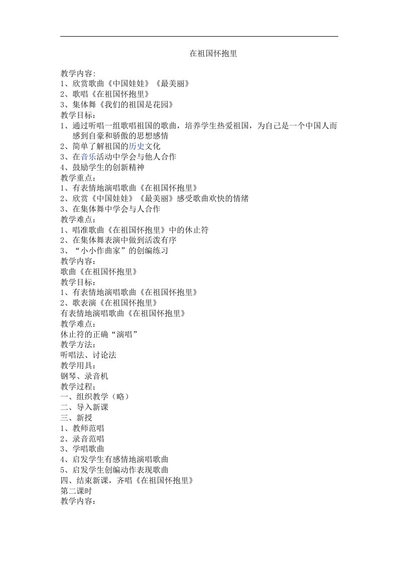 人教新课标音乐三年级上册《在祖国怀抱里》教案