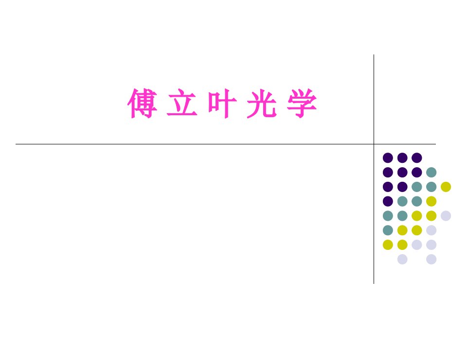 傅立叶光学信息光学