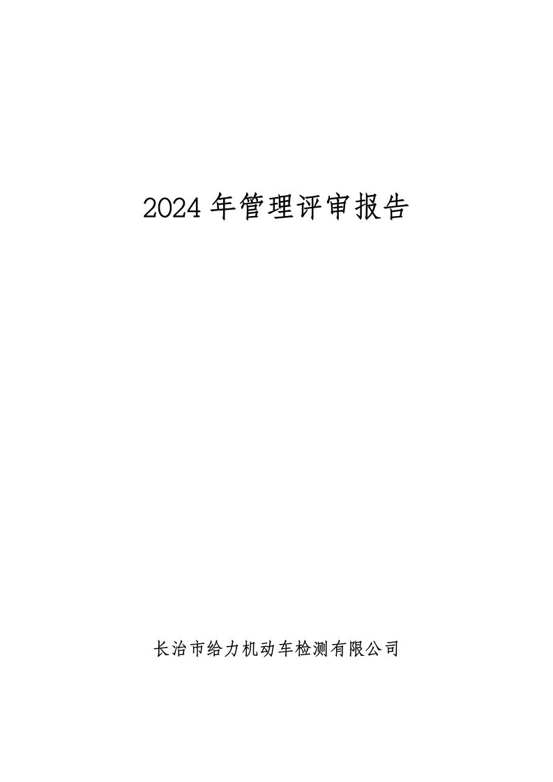 2024年检验检测机构管理评审报告