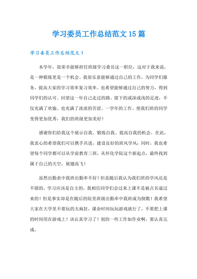 学习委员工作总结范文15篇