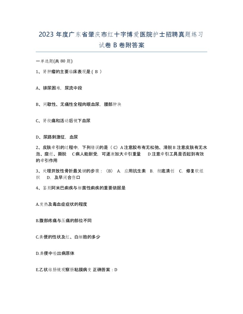 2023年度广东省肇庆市红十字博爱医院护士招聘真题练习试卷B卷附答案