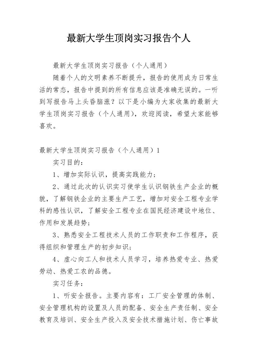 最新大学生顶岗实习报告个人