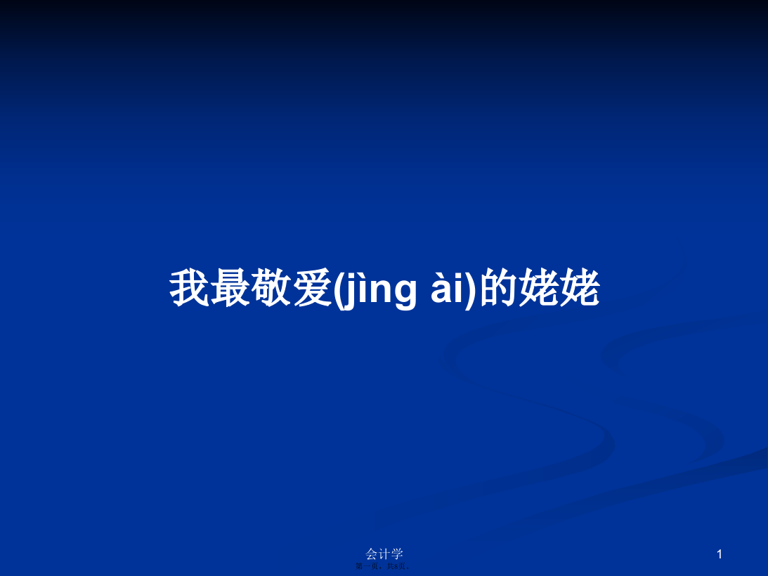 我最敬爱的姥姥学习教案