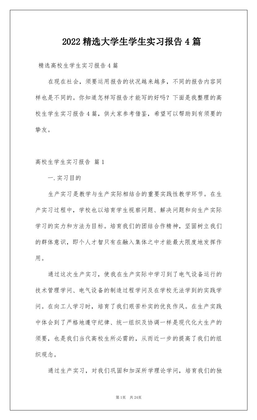 2022精选大学生学生实习报告4篇