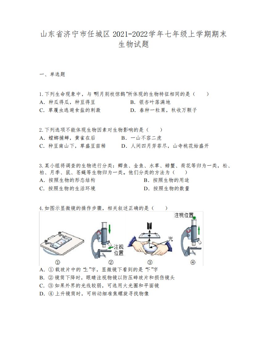 山东省济宁市任城区2021-2022学年七年级上学期期末生物试题