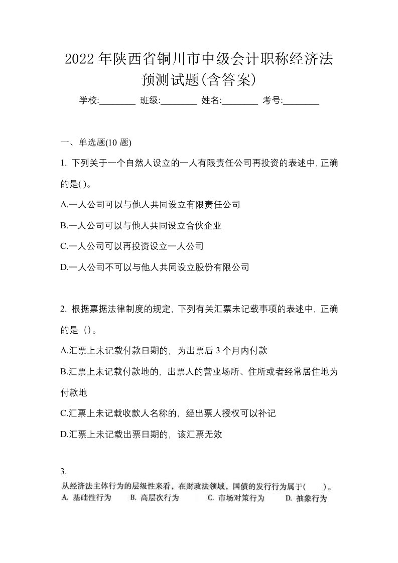 2022年陕西省铜川市中级会计职称经济法预测试题含答案