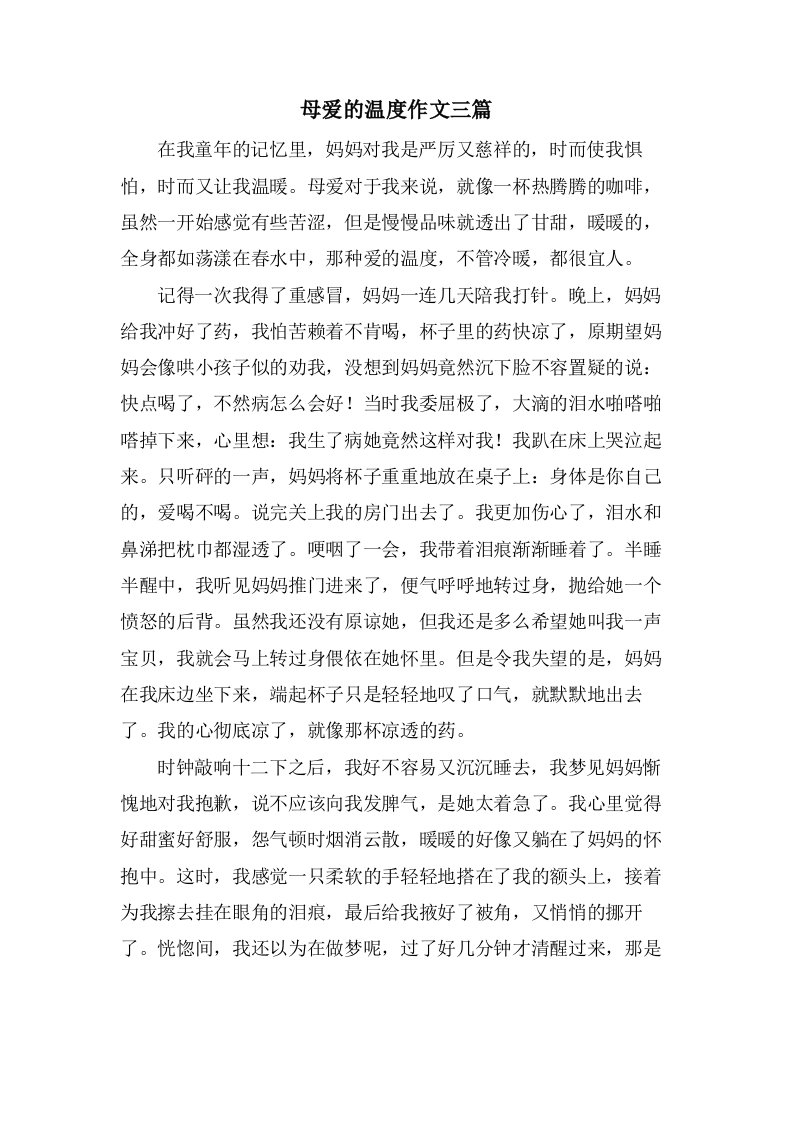 母爱的温度作文三篇