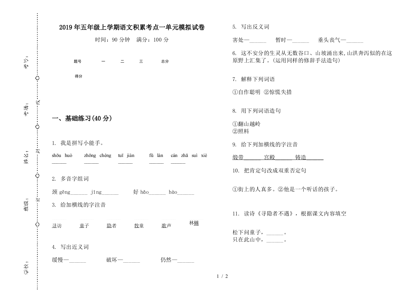 2019年五年级上学期语文积累考点一单元模拟试卷