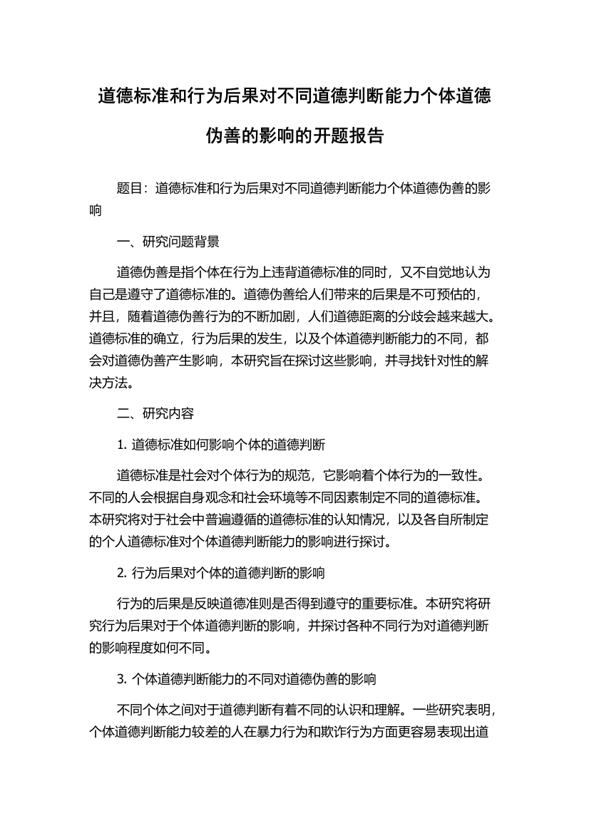 道德标准和行为后果对不同道德判断能力个体道德伪善的影响的开题报告