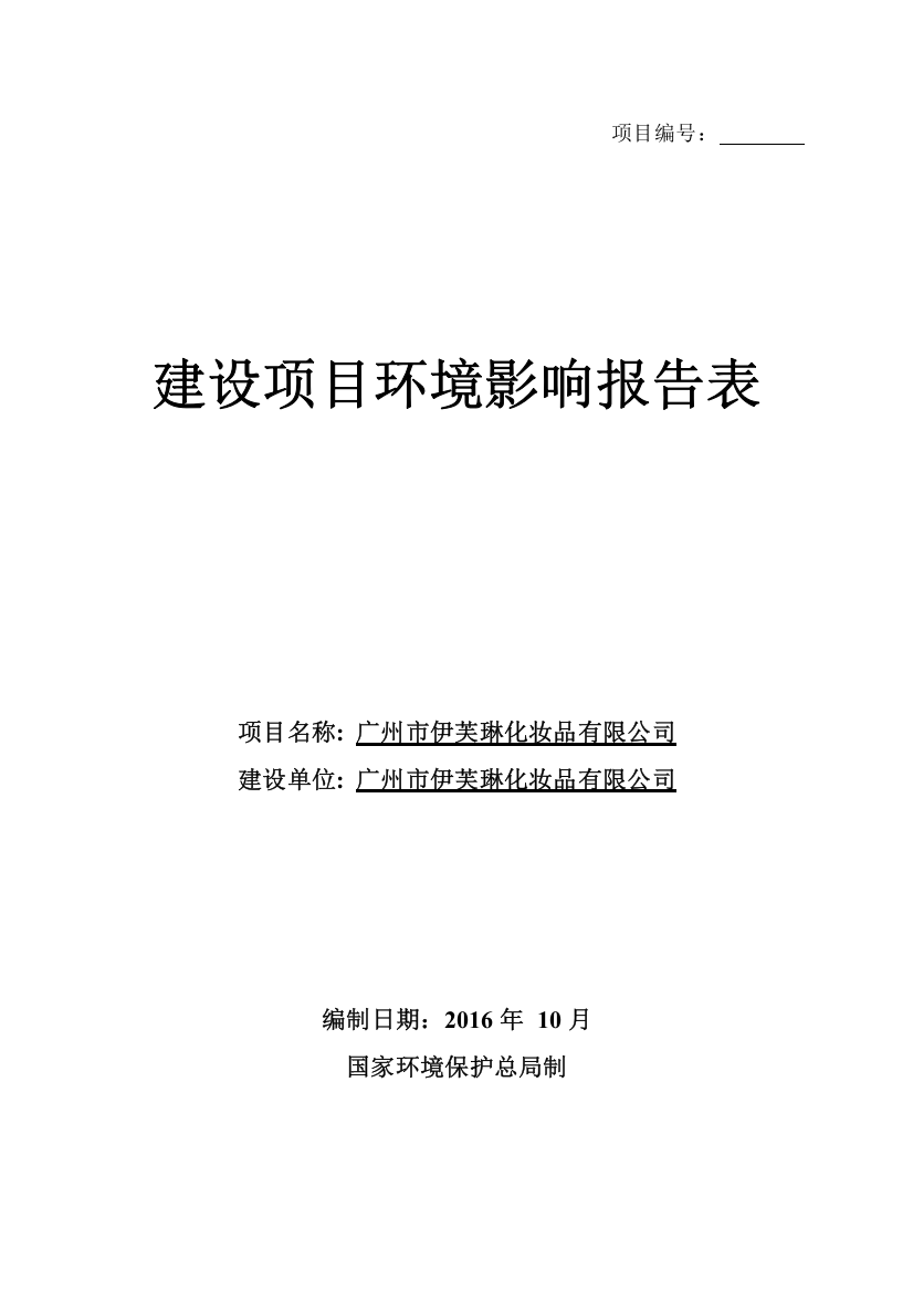 广州市伊芙琳化妆品有限公司建设项目立项环境影响报告表