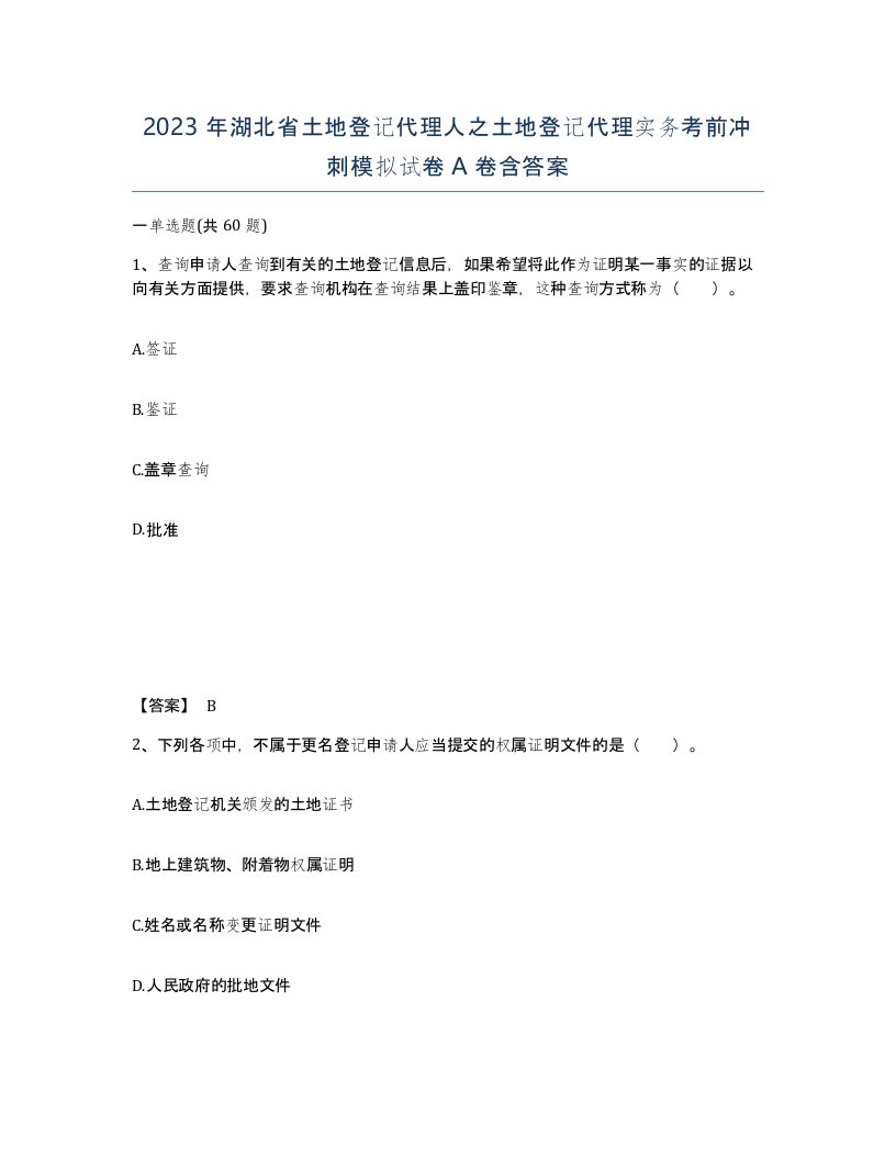 2023年湖北省土地登记代理人之土地登记代理实务考前冲刺模拟试卷A卷含答案