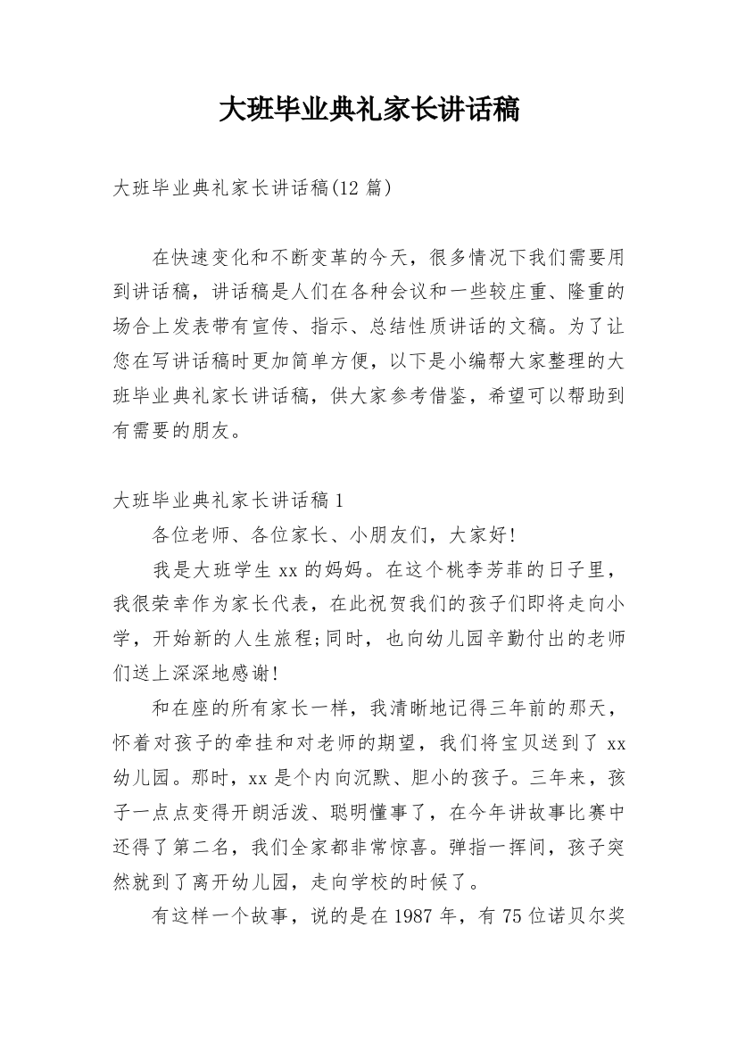 大班毕业典礼家长讲话稿_2