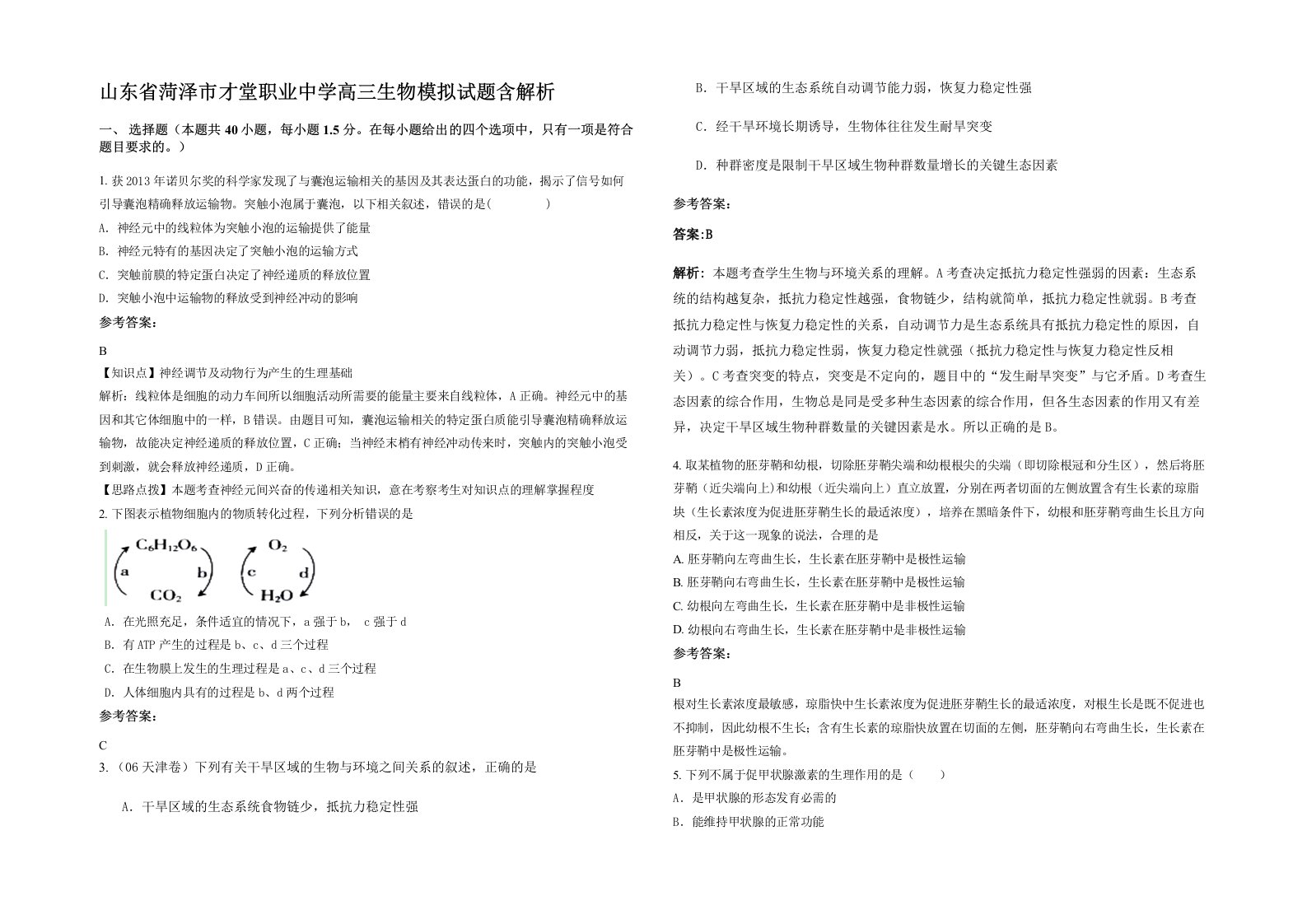 山东省菏泽市才堂职业中学高三生物模拟试题含解析