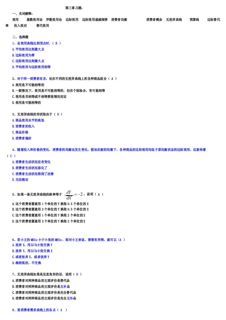 微观经济学第三章习题及答案
