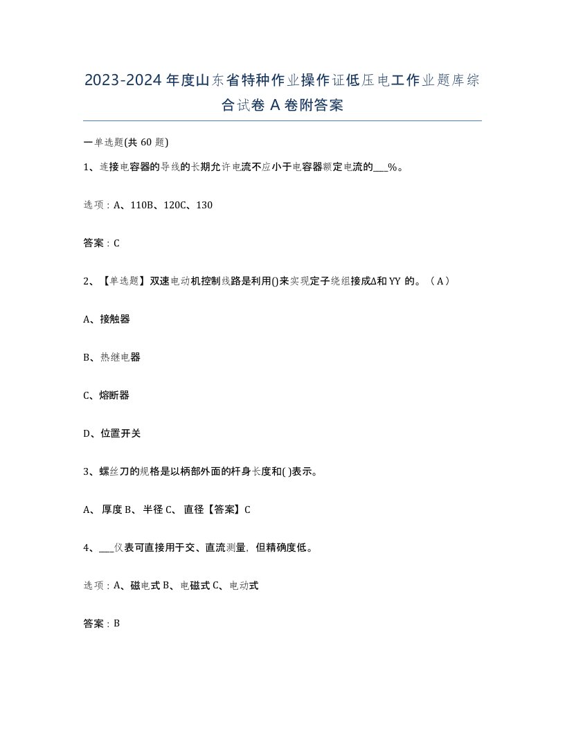 2023-2024年度山东省特种作业操作证低压电工作业题库综合试卷A卷附答案