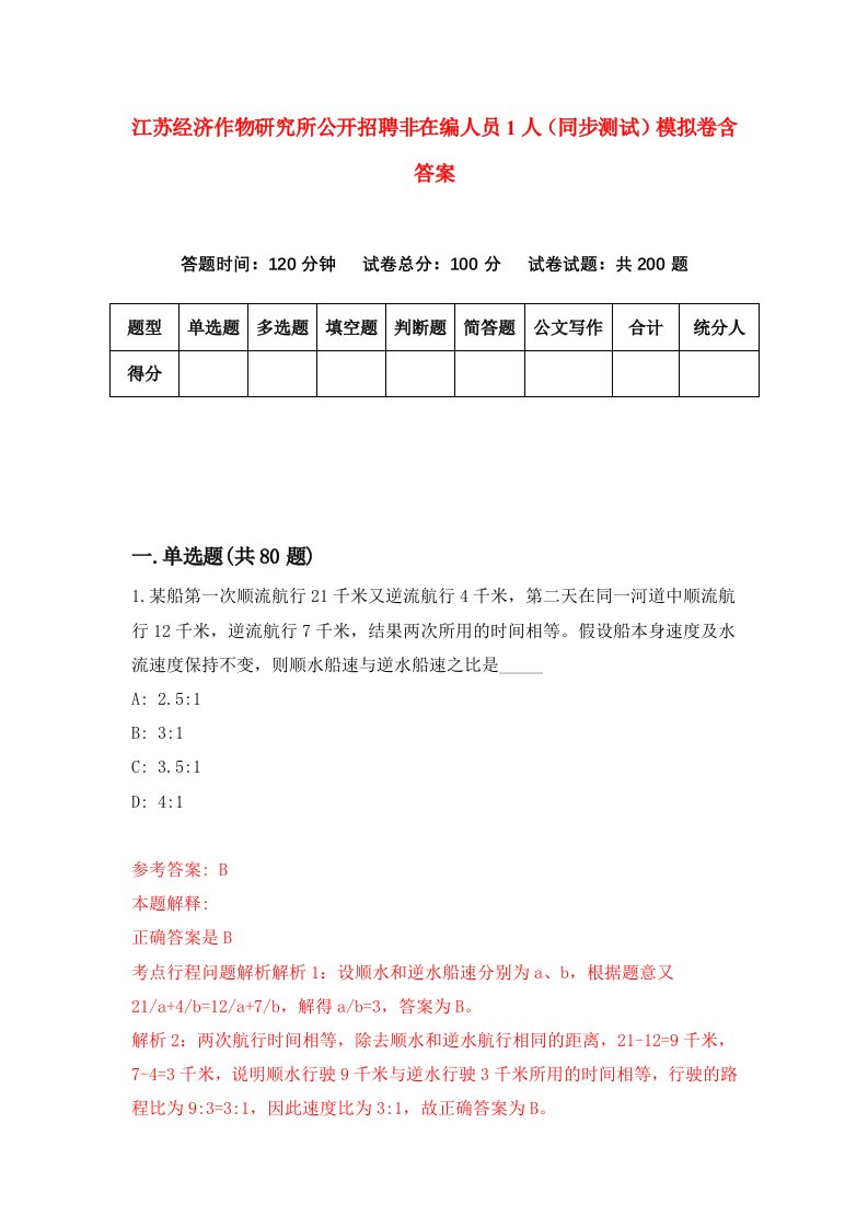 江苏经济作物研究所公开招聘非在编人员1人同步测试模拟卷含答案6