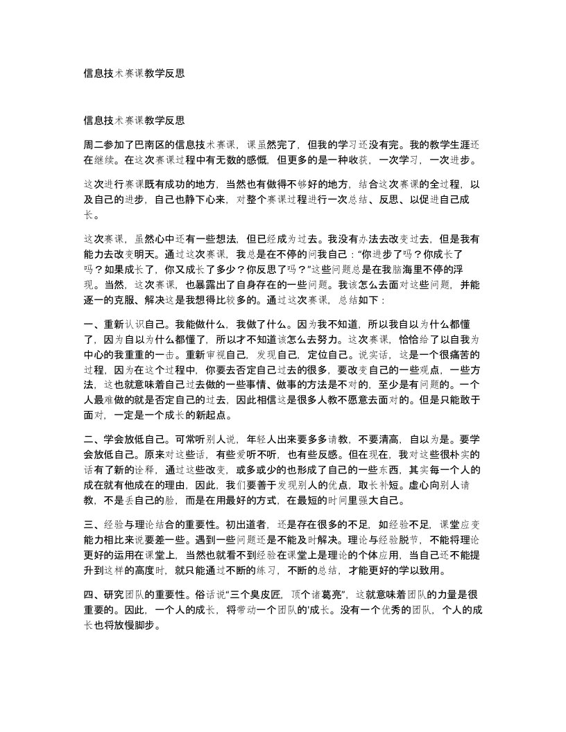 信息技术赛课教学反思