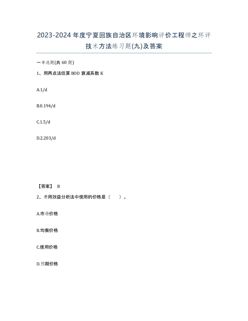 2023-2024年度宁夏回族自治区环境影响评价工程师之环评技术方法练习题九及答案