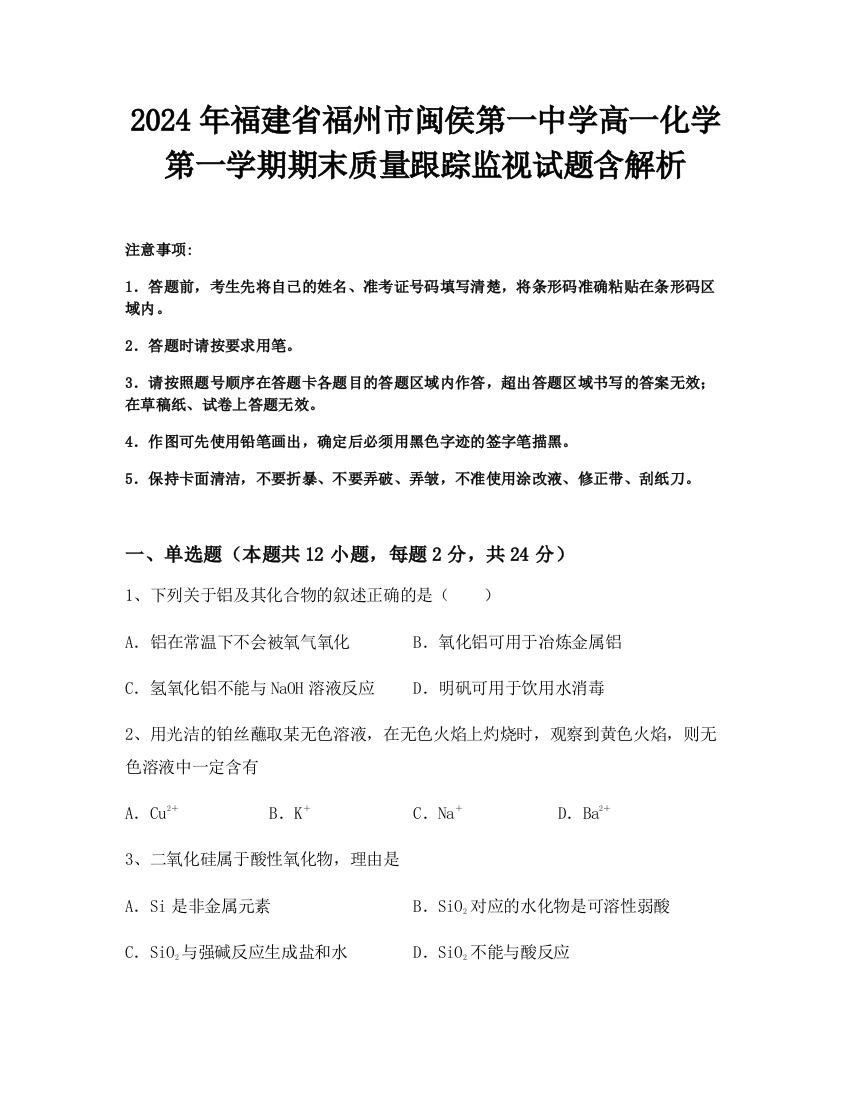 2024年福建省福州市闽侯第一中学高一化学第一学期期末质量跟踪监视试题含解析