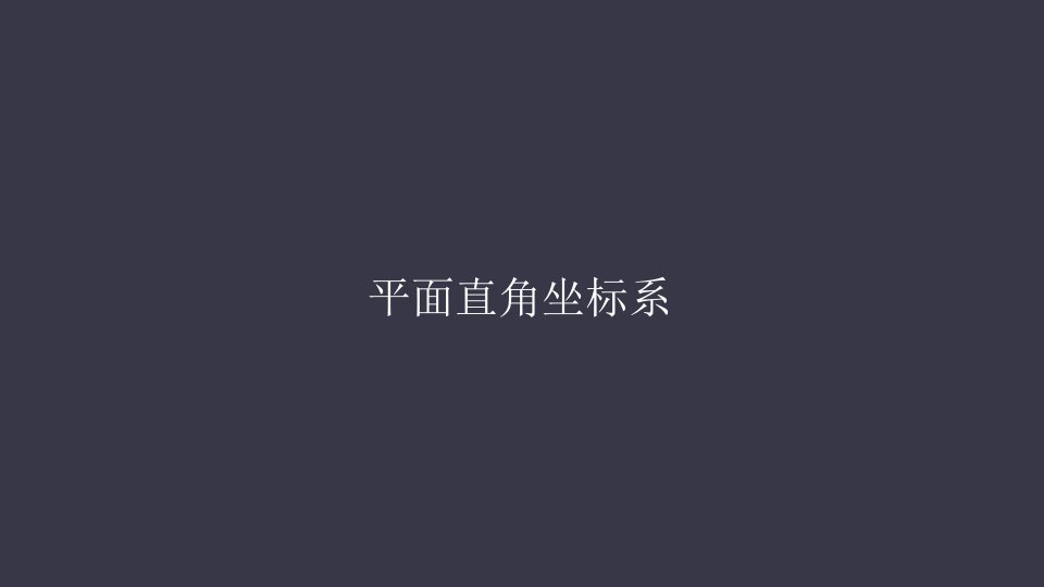 人教版七年级数学下册第七章平面直角坐标系---7.1.2平面直角坐标系ppt课件