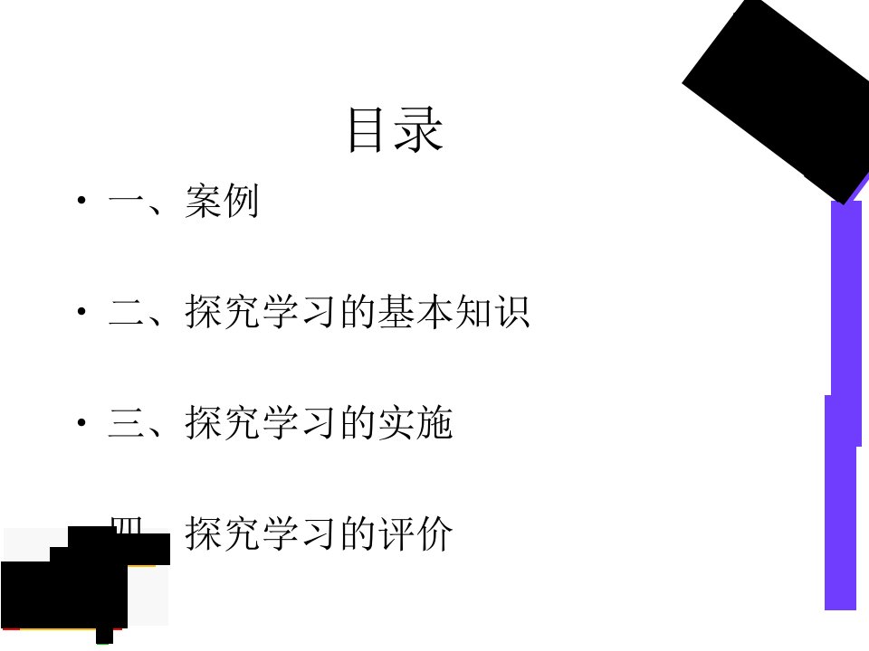 探究性学习与PBL教学法ppt课件