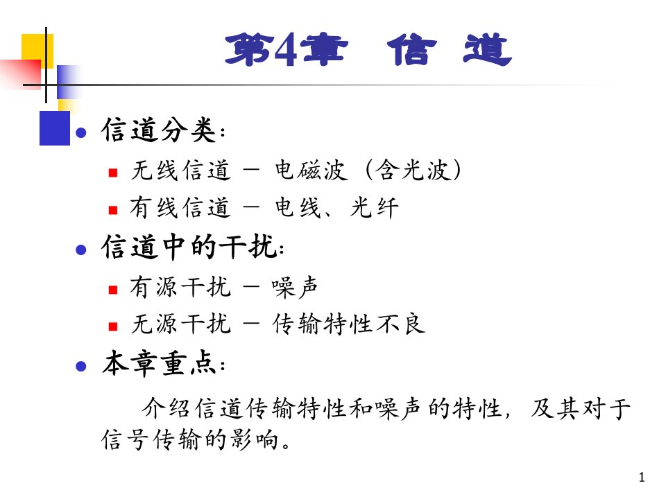 通信原理信道PPT50页