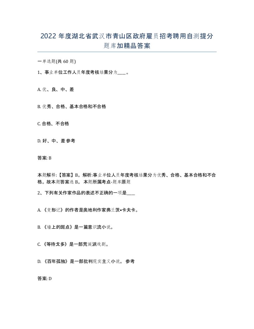 2022年度湖北省武汉市青山区政府雇员招考聘用自测提分题库加答案