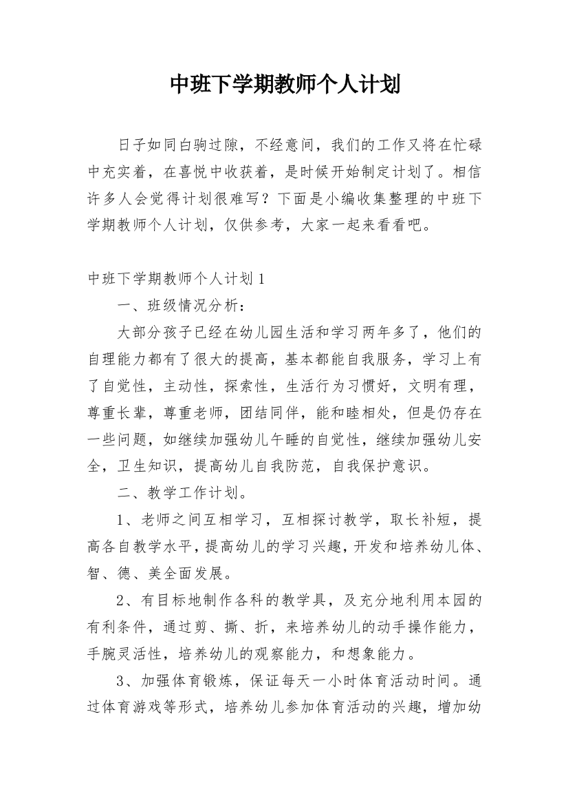 中班下学期教师个人计划_2