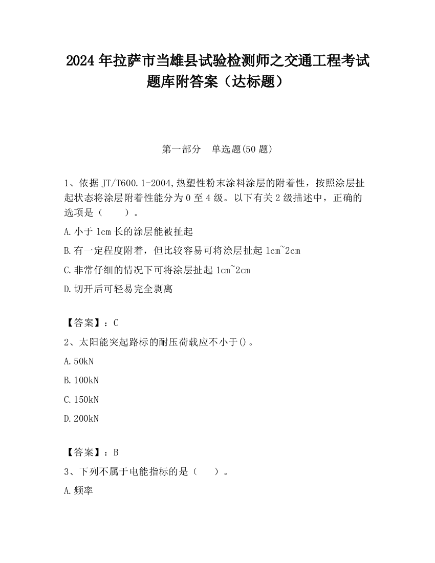 2024年拉萨市当雄县试验检测师之交通工程考试题库附答案（达标题）