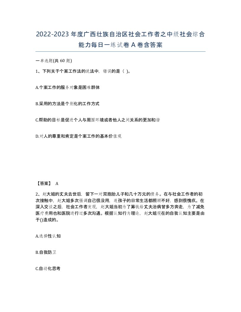 2022-2023年度广西壮族自治区社会工作者之中级社会综合能力每日一练试卷A卷含答案