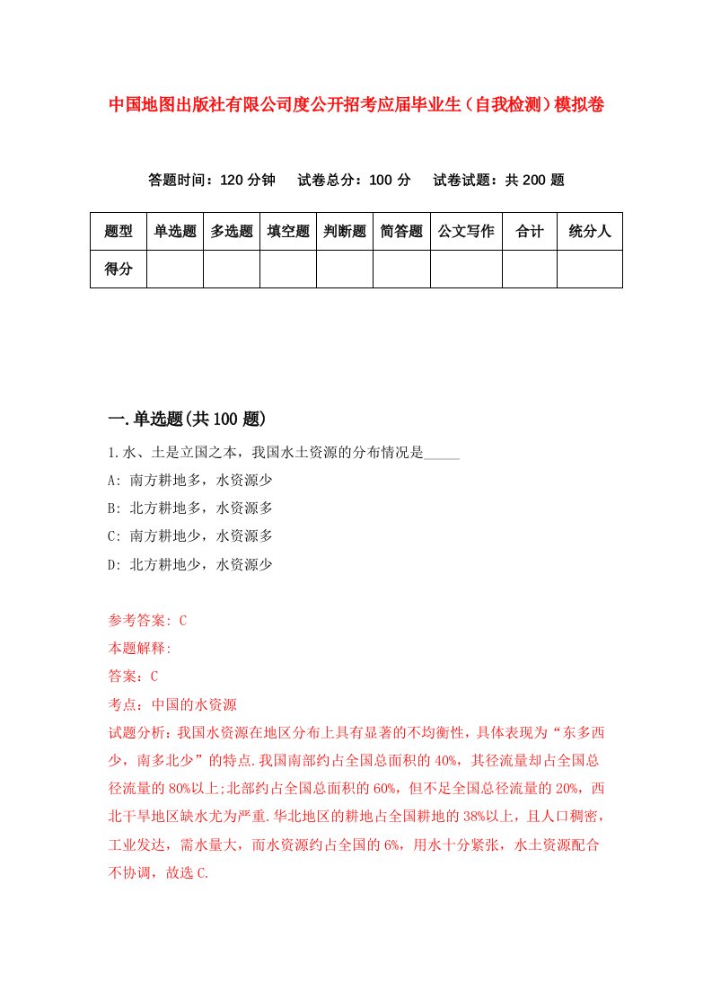 中国地图出版社有限公司度公开招考应届毕业生自我检测模拟卷第5版